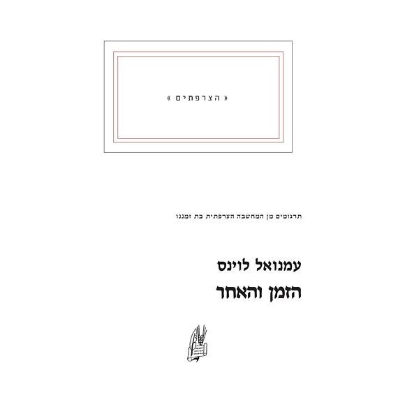 עטיפת הספר הזמן והאחר | עמנואל לוינס