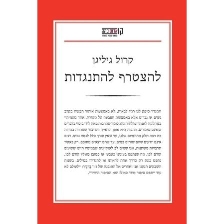 עטיפת הספר להצטרף להתנגדות | קרול גיליגן