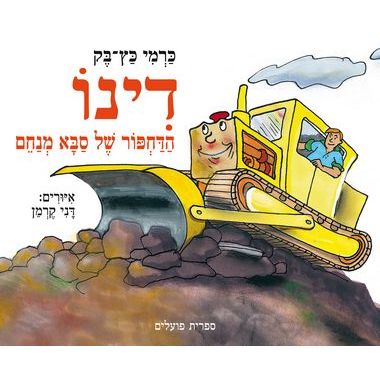 עטיפת הספר דינו הדחפור של סבא מנחם | כרמי כץ-בק