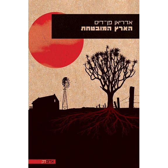 עטיפת הספר הארץ המובטחת | אדריאן פן-דיס
