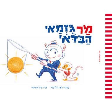 עטיפת הספר מר גוזמאי הבדאי | לאה גולדברג
