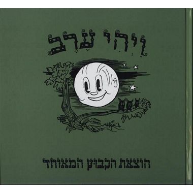 עטיפת הספר ויהי ערב | פניה ברגשטיין