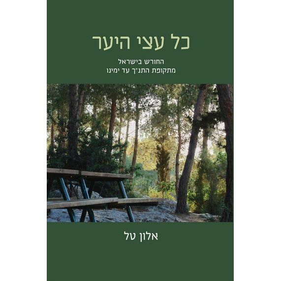 עטיפת הספר כל עצי היער: החורש בישראל, מתקופת התנ"ך עד ימינו | אלון טל