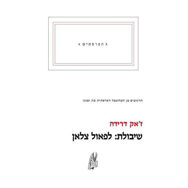 עטיפת הספר שיבולת: לפאול צלאן | ז'אק דרידה