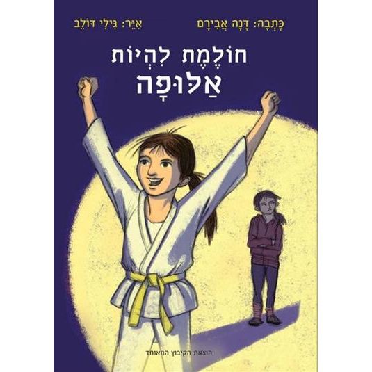 עטיפת הספר חולמת להיות אלופה | דנה אבירם