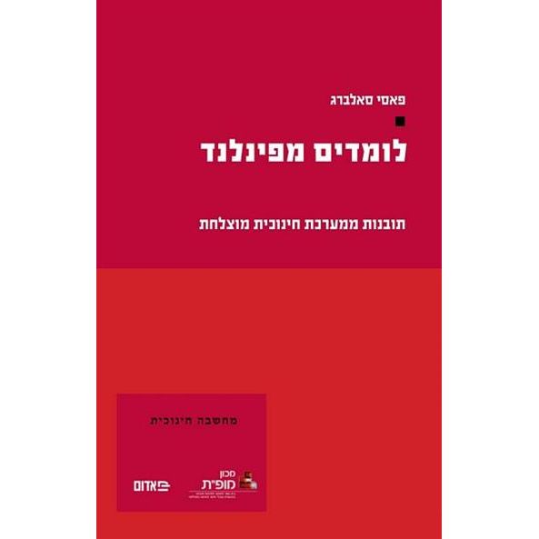 עטיפת הספר לומדים מפינלנד: תובנות ממערכת חינוכית מוצלחת | פאסי סאלברג