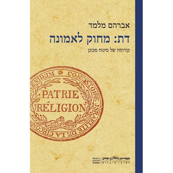 עטיפת הספר דת: מחוק לאמונה | אברהם מלמד