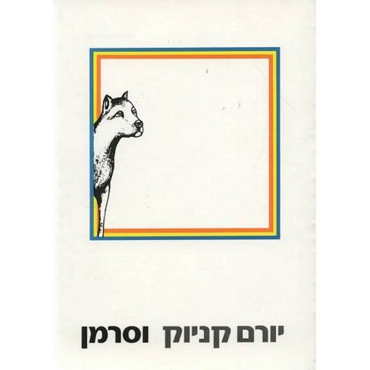 עטיפת הספר וסרמן | יורם קניוק