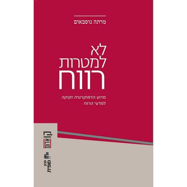 עטיפת הספר לא למטרות רווח: מדוע הדמוקרטיה זקוקה למדעי הרוח | מרתה נוסבאום