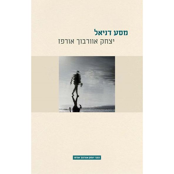 עטיפת הספר מסע דניאל | יצחק אוורבוך אורפז