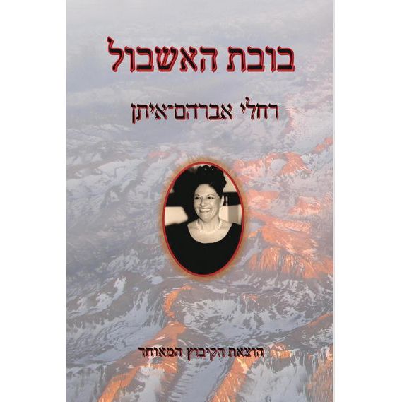 עטיפת הספר בובת האשבול | רחלי אברהם-איתן