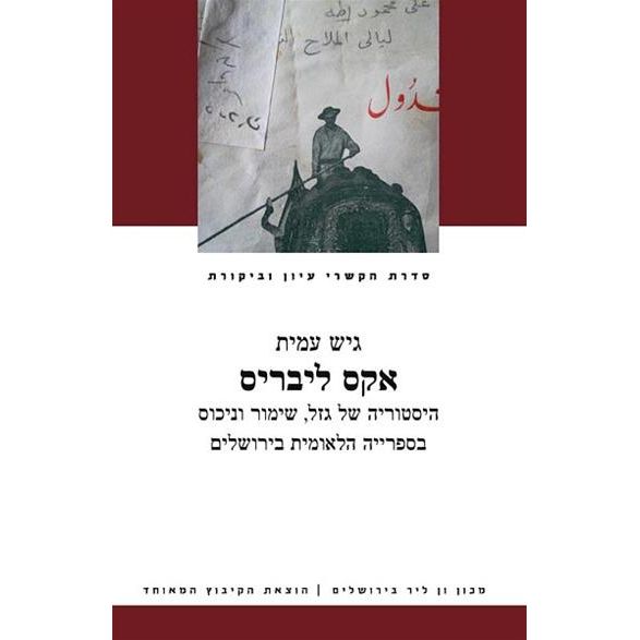 עטיפת הספר אקס ליבריס: היסטוריה של גזל, שימור וניכוס בספרייה הלאומית בירושלים | גיש עמית