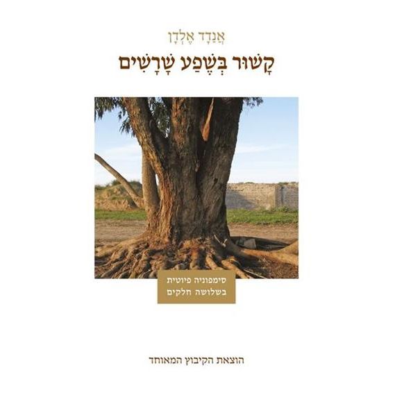 עטיפת הספר קשור בשפע שורשים | אנדד אלדן