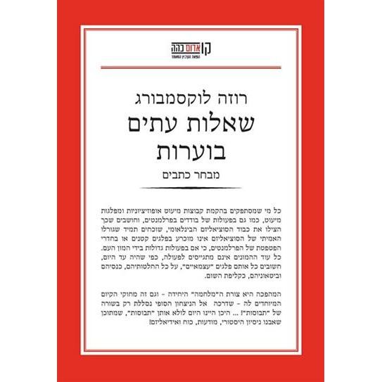 עטיפת הספר שאלות עתים בוערות | רוזה לוקסמבורג
