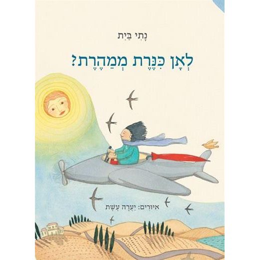 עטיפת הספר לאן כנרת ממהרת? | נתי בית