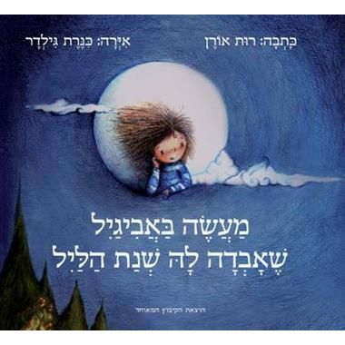 עטיפת הספר מעשה באביגיל שאבדה לה שנת הליל | רות אורן