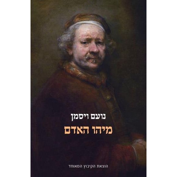 עטיפת הספר מיהו האדם | נועם ויסמן