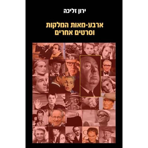 עטיפת הספר ארבע-מאות המלקות וסרטים אחרים | ירון זליכה