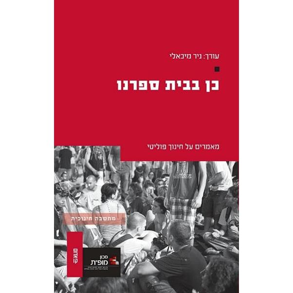 עטיפת הספר כן בבית ספרנו: מאמרים על חינוך פוליטי | ניר מיכאלי (עורך)