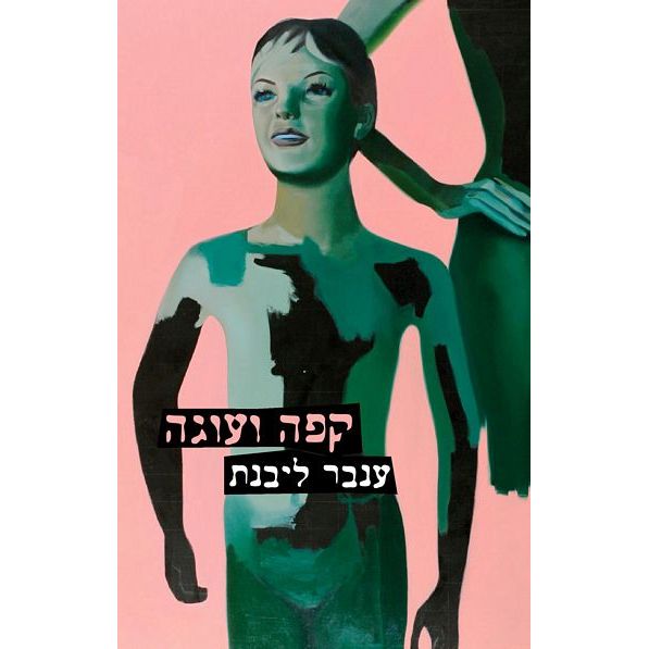 עטיפת הספר קפה ועוגה | דיגיטלי | ענבר ליבנת