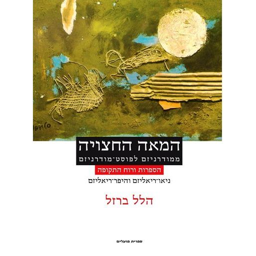עטיפת הספר המאה החצויה: ניאו-ריאליזם והיפר-ריאליזם | הלל ברזל