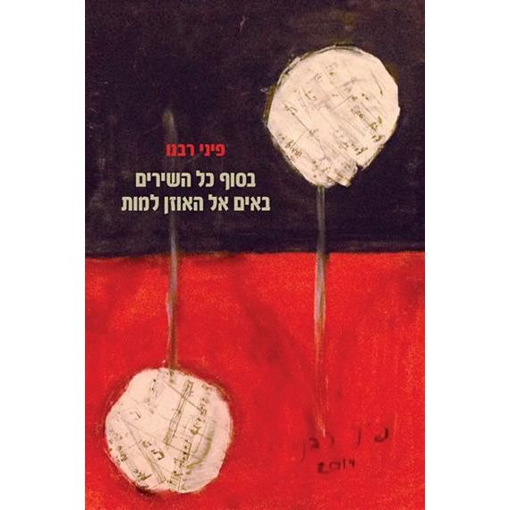עטיפת הספר בסוף כל השירים באים אל האוזן למות | פיני רבנו