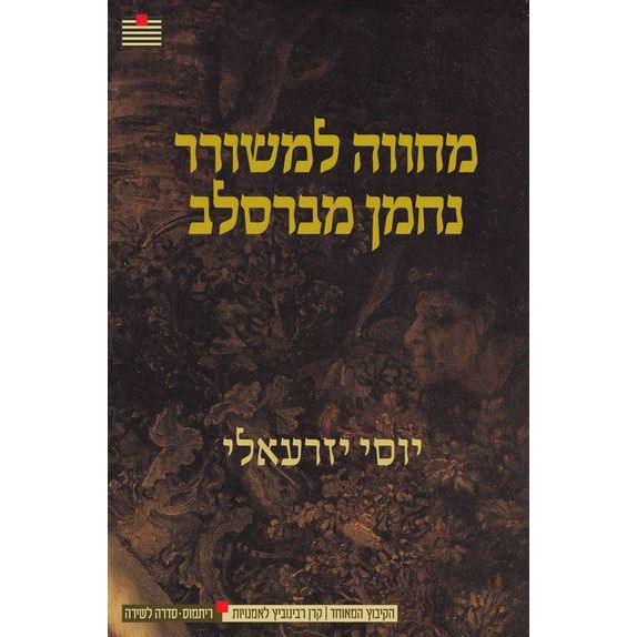 עטיפת הספר מחווה למשורר נחמן מברסלב | יוסי יזרעאלי
