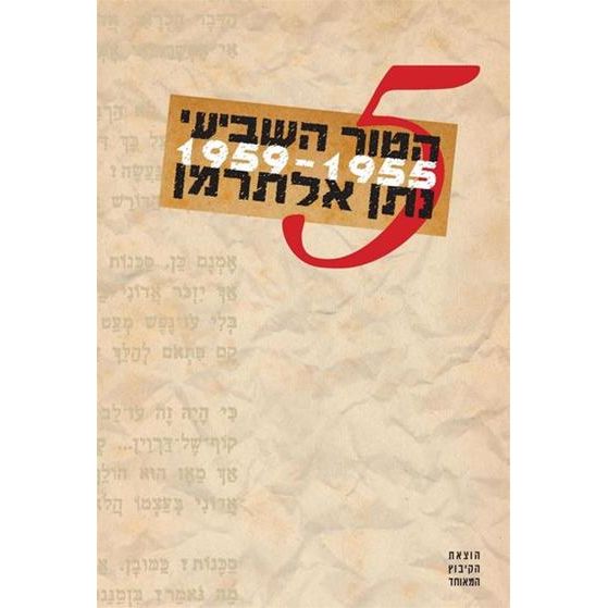 עטיפת הספר הטור השביעי - כרך ה | נתן אלתרמן