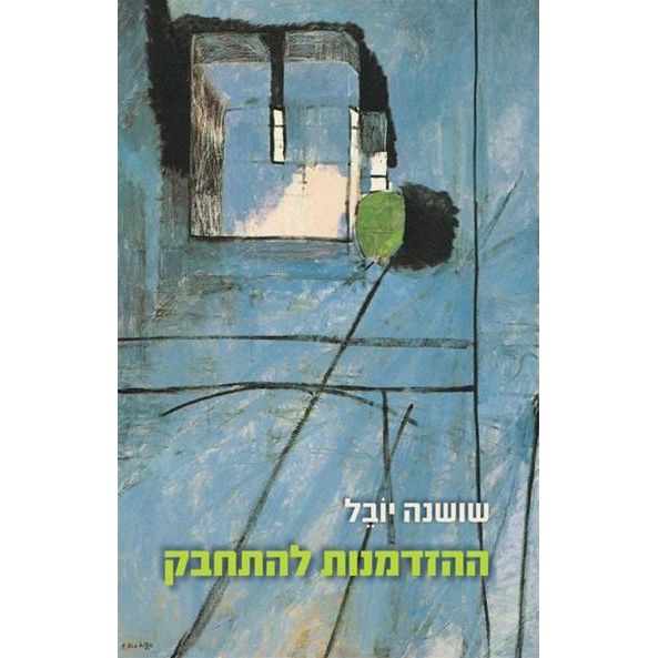 עטיפת הספר ההזדמנות להתחבק | דיגיטלי | שושנה יובל