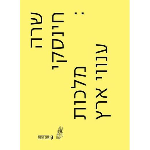 עטיפת הספר מלכות ענווי ארץ: הדקדוק החברתי של שדה האמנות הישראלי | שרה חינסקי