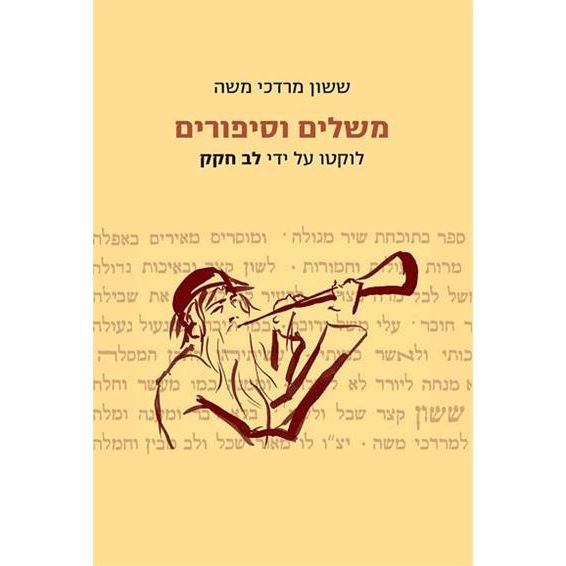 עטיפת הספר משלים וסיפורים: מספר קול ששון, בצירוף מבוא, מקורות ולוח ראשי תיבות | ששון מרדכי משה 