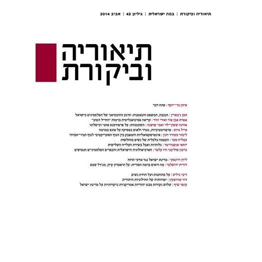 עטיפת הספר תיאוריה וביקורת 42