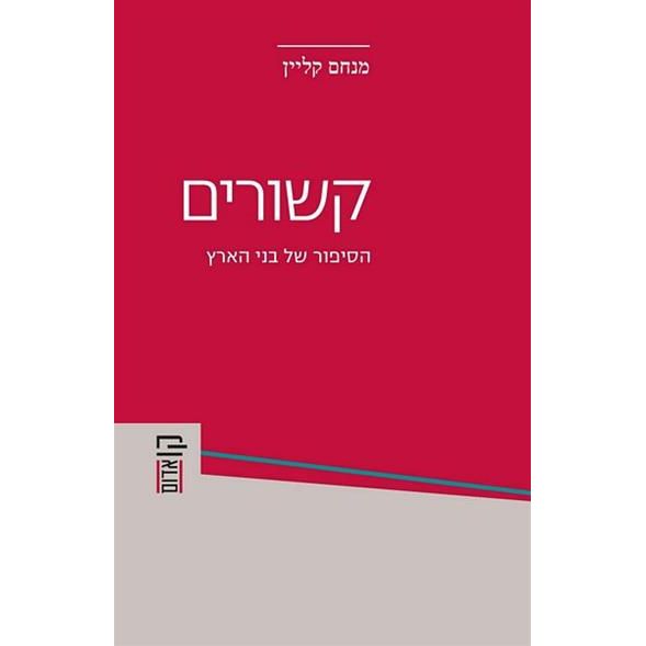עטיפת הספר קשורים: סיפור של בני הארץ | מנחם קליין