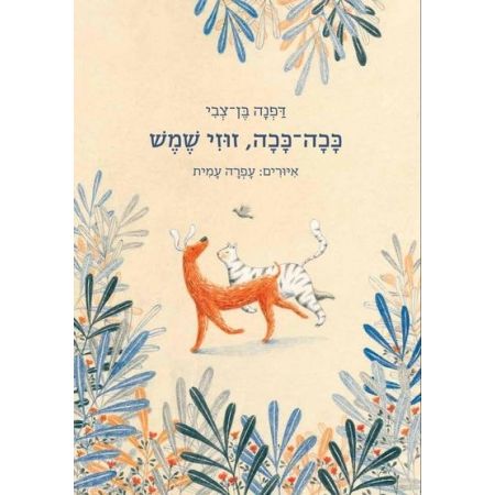 עטיפת הספר ככה-ככה, זוזי שמש | דפנה בן-צבי