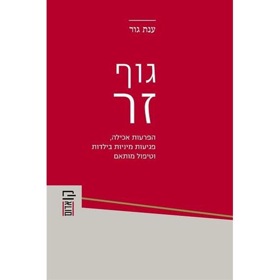 עטיפת הספר גוף זר: הפרעות אכילה, פגיעות מיניות בילדות וטיפול מותאם | ענת גור