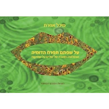 עטיפת הספר על שפתם תפרח הדומיה: אנתולוגיה מוארת של שירים על שתיקות | מיכל אפרת