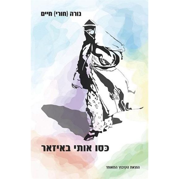 עטיפת הספר כסו אותי באיזאר | נורה (חורי) חיים