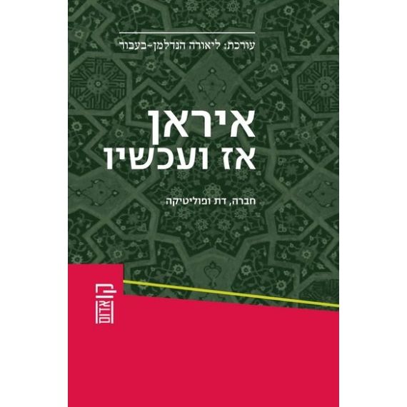 עטיפת הספר איראן אז ועכשיו | ליאורה הנדלמן-בעבור (עורכת)
