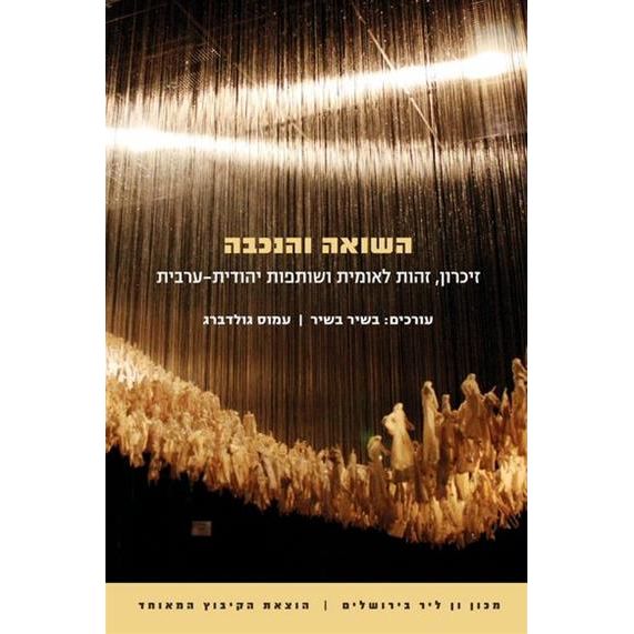 עטיפת הספר השואה והנכבה | בשיר בשיר, עמוס גולדברג (עורכים)