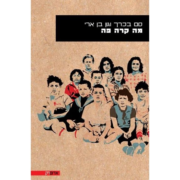 עטיפת הספר מה קרה פה? | סם בכרך, גון בן ארי