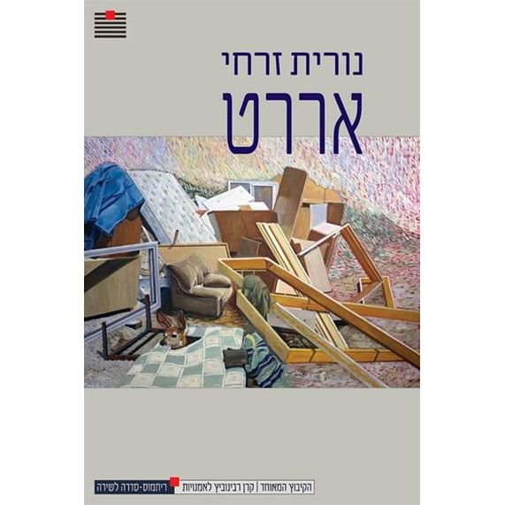 עטיפת הספר אררט | נורית זרחי