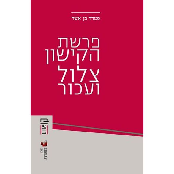 עטיפת הספר פרשת הקישון: צלול ועכור | סמדר בן-אשר