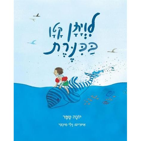 עטיפת הספר לויתן קטן בכנרת | יונה טפר