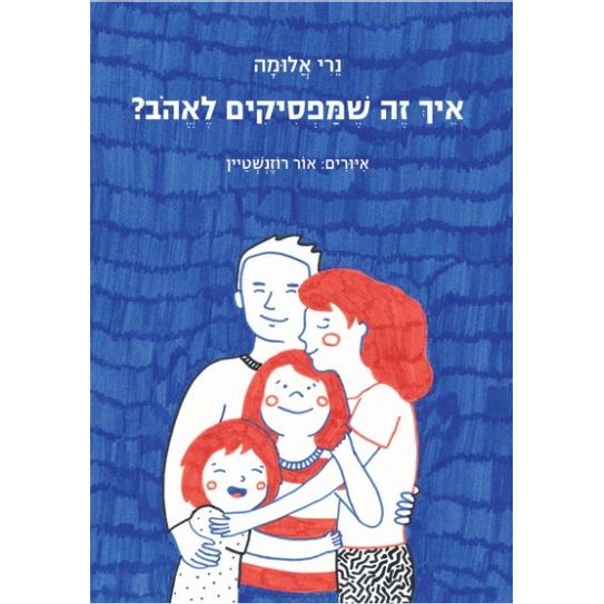 עטיפת הספר איך זה שמפסיקים לאהוב? | נרי אלומה