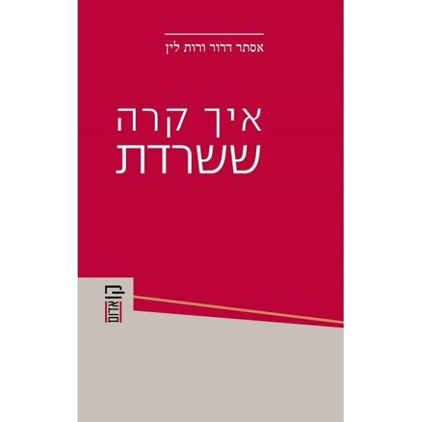 עטיפת הספר איך קרה ששרדת | אסתר דרור ורות לין