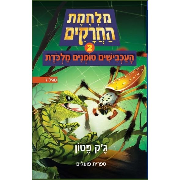 עטיפת הספר העכבישים טומנים מלכודת | מלחמת החרקים 2 | ג'ק פטון
