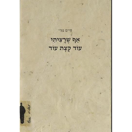 עטיפת הספר אף שרציתי עוד קצת עוד | חיים גורי