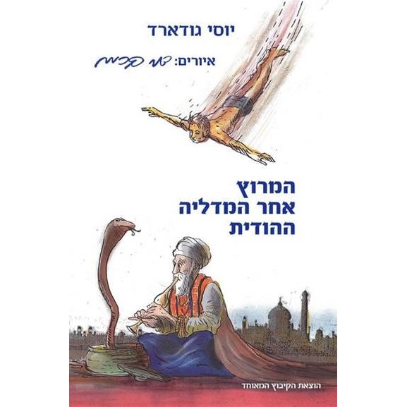 עטיפת הספר המרוץ אחר המדליה ההודית | יוסי גודארד