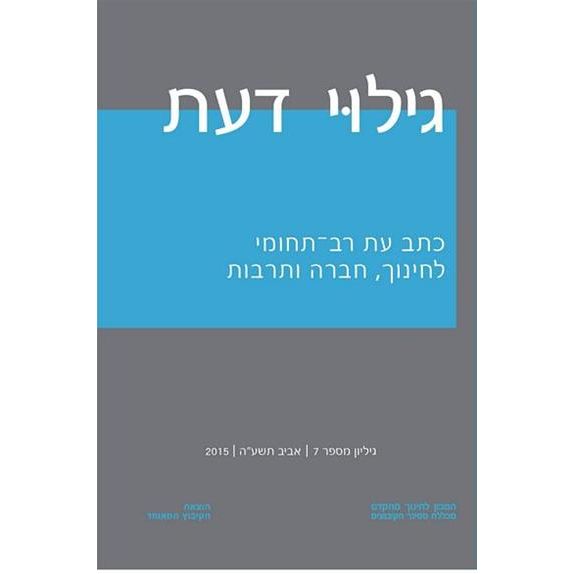 עטיפת הספר גילוי דעת - גיליון 7 | נמרוד אלוני, אמנון יובל (עורכים)