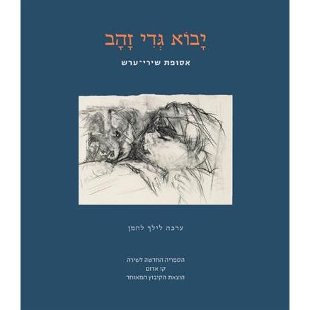 עטיפת הספר יבוא גדי זהב: אסופת שירי ערש | לילך לחמן (עורכת)